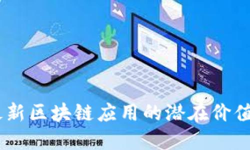 探秘未来：最新区块链应用的潜在价值与发展趋势
