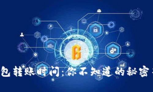 小狐狸钱包转账时间:你不知道的秘密等待揭晓!