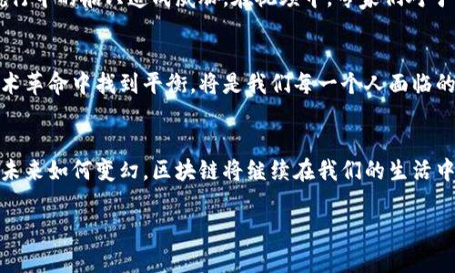 吴幽区块链：新技术的背后，隐藏着什么秘密？

吴幽区块链, 视频, 技术, 数字货币/guanjianci

引言：区块链的魅力与神秘
在人们的日常生活中，区块链技术正悄然无声地改变着我们的世界。从数字货币的崛起，到智能合约的普及，每一个环节都充满了无穷的可能性。然而，在这幅看似简单的图景背后，却潜藏着一系列鲜为人知的秘密。在这篇文章中，我们将深入探讨吴幽区块链最新视频所揭示的科技背后的故事和意义。

区块链的基础：从“链”到“块”的演变
区块链技术的起源如同一场静悄悄的革命。它的每一个“块”，都像是一粒粒珍珠，串联成一条光辉的项链。每一颗珍珠中都蕴含着数据的价值，而这些数据如同一扇扇窗户，向外界展示着整个生态系统的方方面面。通过吴幽区块链最新视频，我们对这一系列珠宝的诞生与流动有了更深刻的理解。

技术的核心：去中心化的力量
去中心化的理念犹如一场不事声张的革命。传统的金融体系如同一座高耸的城堡，而区块链则是在城堡周围建起的一片自由草原。在这一片草原上，任何人都可以自由交易、参与到经济活动中来，而无需依赖于中介或信任任何中心化的机构。通过视频中的案例，我们可以看到，这种去中心化的力量如何在现实生活中发挥出色的效果，打破了长期以来的各种壁垒。

数字货币的未来：一场金色的浪潮
数字货币如同海洋中的金色浪潮，涌动着希望与挑战。在吴幽区块链最新视频中，专家们分析了当前数字货币市场的发展趋势，如同一艘巨轮驶向未知的海域。人们不仅要把握短期的波动，更要关注其中潜藏的长远价值和可能的社会影响。对于普通投资者来说，如何在这波浪潮中保持理智，避免被浪潮吞没，是值得深思的课题。

应用场景：生活的方方面面
区块链技术的应用场景如同万花筒，展示出多姿多彩的光影。从供应链管理到医疗健康，再到艺术品交易，每一个领域都在进行着翻天覆地的变化。在吴幽区块链最新视频中，我们看到各种成功的案例，仿佛打开了一扇扇大门，让我们窥见了未来生活的种种可能。

技术的挑战：安全性与监管
然而，正如一枚硬币有两面，区块链技术的飞速发展也面临着诸多挑战。安全性、隐私保护以及相关政策的法规，这些问题宛如潜伏在水下的暗礁，随时可能对航行中的船只造成威胁。在视频中，专家们对于如何解决这些问题提供了深入的见解，为我们指明了前行的方向。

结论：拥抱未来的希望与不安
在吴幽区块链最新视频的尾声，我们看到了一幅令人振奋的蓝图。区块链技术的潜力似乎无穷无尽，但其中蕴含的风险和挑战也不容忽视。最终，如何在这场技术革命中找到平衡，将是我们每一个人面临的共同课题。

后记：区块链时代的自我反省
随着技术的不断进步，我们每个人都将在这一场伟大的变革中扮演着不可或缺的角色。或许，未来的生活就像一面镜子，反射出我们对科技的理解与信任。无论未来如何变幻，区块链将继续在我们的生活中扮演着核心角色。而我们，也将在这条探索之路上，书写属于自己的篇章。

希望以上内容能够为你提供灵感，并帮助你更好地理解吴幽区块链及其最新视频的核心内容！