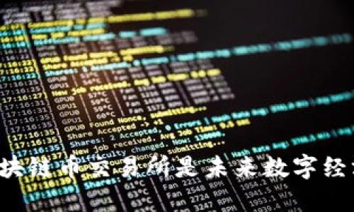 为什么区块链币交易所是未来数字经济的关键？