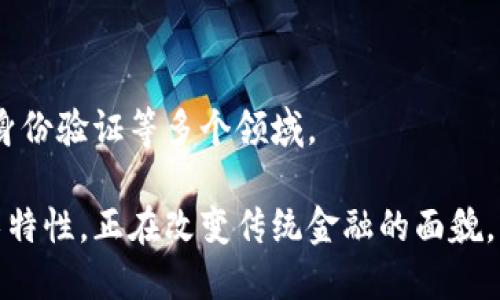 区块链数字币，也被称为加密货币，是一种基于区块链技术的数字化货币。区块链是一种去中心化的分布式账本技术，它通过加密技术和共识机制，保证了交易的安全性和透明性。

### 主要特点：

1. **去中心化**：区块链不依赖于中央管理机构，而是通过网络中的多个节点共同维护和验证交易。
   
2. **不可篡改性**：一旦在区块链上记录了交易信息，就无法被更改或删除，确保了数据的持久性和可信性。

3. **匿名性和隐私**：用户在交易时可保持一定程度的匿名性，保护个人隐私。

4. **全球性**：区块链数字币可以在全球范围内进行交易，不受地域限制。

### 例子：

比特币（Bitcoin）是最早也是最知名的区块链数字币，而以太坊（Ethereum）则不仅是数字货币，还支持智能合约的功能。

### 应用：

区块链数字币的应用场景不仅限于支付，还包括智能合约、供应链管理、身份验证等多个领域。

总结来说，区块链数字币是一种新兴的数字资产形式，凭借其独特的技术特性，正在改变传统金融的面貌。