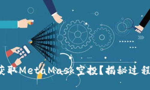 如何成功获取MetaMask空投？揭秘过程的每一步！