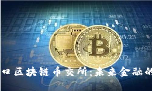 探索ATB海口区块链币交所：未来金融的隐秘入口？