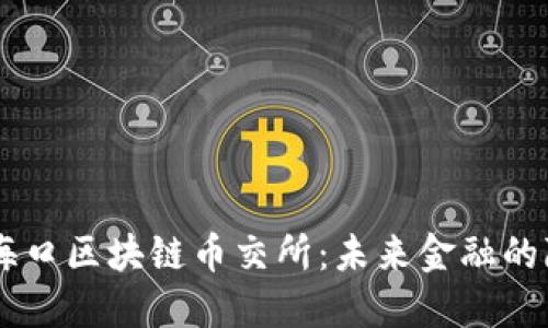探索ATB海口区块链币交所：未来金融的隐秘入口？