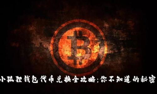 小狐狸钱包代币兑换全攻略：你不知道的秘密！