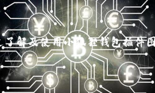 小狐狸钱包（MetaMask）是一个流行的加密货币钱包，它通常以浏览器插件的形式存在，用于与以太坊区块链及其生态系统进行互动。关于“小狐狸钱包插件图片”的问题，可以从几个方面进行详细说明：

### 小狐狸钱包简介

小狐狸钱包是一个去中心化的数字钱包，主要用于管理以太坊及其代币（基于ERC-20标准的代币）。用户通过这个钱包可以方便地进行加密货币的存储、发送和接收，同时也可以与去中心化应用（dApps）进行交互。

### 小狐狸钱包的功能

1. **以太坊账户管理**  
   用户可以创建和导入多个以太坊账户，方便管理不同的资产。

2. **与dApps的连接**  
   小狐狸钱包可以无缝连接到多种去中心化应用，使用户能够在区块链上进行各种交易和互动。

3. **交易确认和签名**  
   在使用dApp进行交易时，小狐狸钱包会提示用户确认和签名，以确保交易的安全性。

4. **集成多个代币**  
   除了以太坊本身，用户也能通过小狐狸钱包管理多种ERC-20代币。

### 小狐狸钱包插件图片的角色

在网络上，小狐狸钱包插件的图片通常用于说明、演示和宣传几个方面：

- **界面展示**  
  插件的界面截图可以帮助新用户了解如何使用小狐狸钱包，包括如何添加资产、发送和接收加密货币等。

- **功能介绍**  
  通过图示，用户能够更直观地理解小狐狸钱包的各个功能是如何运作的。

- **品牌识别**  
  小狐狸钱包的标志性图形（例如狐狸的形象）帮助用户快速识别这个工具，增加品牌的辨识度。

### 如何获取小狐狸钱包插件图片

用户可以在官网或者社区平台找到官方发布的图片，为避免使用侵权图像，建议选择官方资源。同时，也可以通过社交媒体、论坛、或者相关的技术文档找到实际使用截图。

### 小狐狸钱包的安装与使用

要使用小狐狸钱包，用户可以按照以下步骤操作：

1. 下载与安装
可以访问小狐狸钱包的官方网站，并选择适合自己浏览器的插件版本进行下载。例如，Chrome用户可以直接在Chrome网上商店找到小狐狸钱包插件进行安装。

2. 创建钱包
安装完成后，打开插件并选择“创建钱包”，系统会引导用户设置密码并生成助记词。助记词是恢复钱包访问的关键，用户需妥善保存。

3. 导入现有钱包
如果用户已经拥有以太坊钱包，可以选择“导入钱包”选项，通过输入助记词或私钥进行恢复。

4. 添加网络与资产
小狐狸钱包支持多种以太坊主网络及测试网络，用户可以根据需要进行添加。同时，也可以手动添加ERC-20代币，方便投资与管理。

5. 使用钱包与dApp互动
用户可以通过小狐狸钱包直接连接到各种去中心化应用，进行交易、参与DeFi或NFT相关活动，享受区块链带来的便利。

### 总结

小狐狸钱包是用户管理加密货币的重要工具，而其插件也是实现与区块链互动的钥匙。通过了解及使用小狐狸钱包插件图片，用户可以更好地理解和使用这一工具，避免在使用过程中的疑惑与困扰。

如果您对小狐狸钱包或其插件还有其他疑问，请随时询问！