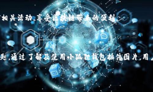 小狐狸钱包（MetaMask）是一个流行的加密货币钱包，它通常以浏览器插件的形式存在，用于与以太坊区块链及其生态系统进行互动。关于“小狐狸钱包插件图片”的问题，可以从几个方面进行详细说明：

### 小狐狸钱包简介

小狐狸钱包是一个去中心化的数字钱包，主要用于管理以太坊及其代币（基于ERC-20标准的代币）。用户通过这个钱包可以方便地进行加密货币的存储、发送和接收，同时也可以与去中心化应用（dApps）进行交互。

### 小狐狸钱包的功能

1. **以太坊账户管理**  
   用户可以创建和导入多个以太坊账户，方便管理不同的资产。

2. **与dApps的连接**  
   小狐狸钱包可以无缝连接到多种去中心化应用，使用户能够在区块链上进行各种交易和互动。

3. **交易确认和签名**  
   在使用dApp进行交易时，小狐狸钱包会提示用户确认和签名，以确保交易的安全性。

4. **集成多个代币**  
   除了以太坊本身，用户也能通过小狐狸钱包管理多种ERC-20代币。

### 小狐狸钱包插件图片的角色

在网络上，小狐狸钱包插件的图片通常用于说明、演示和宣传几个方面：

- **界面展示**  
  插件的界面截图可以帮助新用户了解如何使用小狐狸钱包，包括如何添加资产、发送和接收加密货币等。

- **功能介绍**  
  通过图示，用户能够更直观地理解小狐狸钱包的各个功能是如何运作的。

- **品牌识别**  
  小狐狸钱包的标志性图形（例如狐狸的形象）帮助用户快速识别这个工具，增加品牌的辨识度。

### 如何获取小狐狸钱包插件图片

用户可以在官网或者社区平台找到官方发布的图片，为避免使用侵权图像，建议选择官方资源。同时，也可以通过社交媒体、论坛、或者相关的技术文档找到实际使用截图。

### 小狐狸钱包的安装与使用

要使用小狐狸钱包，用户可以按照以下步骤操作：

1. 下载与安装
可以访问小狐狸钱包的官方网站，并选择适合自己浏览器的插件版本进行下载。例如，Chrome用户可以直接在Chrome网上商店找到小狐狸钱包插件进行安装。

2. 创建钱包
安装完成后，打开插件并选择“创建钱包”，系统会引导用户设置密码并生成助记词。助记词是恢复钱包访问的关键，用户需妥善保存。

3. 导入现有钱包
如果用户已经拥有以太坊钱包，可以选择“导入钱包”选项，通过输入助记词或私钥进行恢复。

4. 添加网络与资产
小狐狸钱包支持多种以太坊主网络及测试网络，用户可以根据需要进行添加。同时，也可以手动添加ERC-20代币，方便投资与管理。

5. 使用钱包与dApp互动
用户可以通过小狐狸钱包直接连接到各种去中心化应用，进行交易、参与DeFi或NFT相关活动，享受区块链带来的便利。

### 总结

小狐狸钱包是用户管理加密货币的重要工具，而其插件也是实现与区块链互动的钥匙。通过了解及使用小狐狸钱包插件图片，用户可以更好地理解和使用这一工具，避免在使用过程中的疑惑与困扰。

如果您对小狐狸钱包或其插件还有其他疑问，请随时询问！