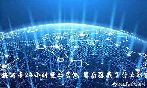 区块链币24小时变幻莫测，背后隐藏了什么秘密？
