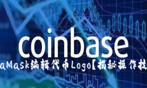 如何使用MetaMask编辑代币Logo？揭秘操作技巧与潜在应用