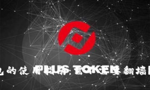 小狐狸钱包的使用指南：需不需要翻墙？揭开真相！