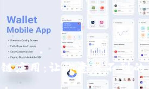 狗狗币区块链应用：让你意想不到的狗狗币世界!