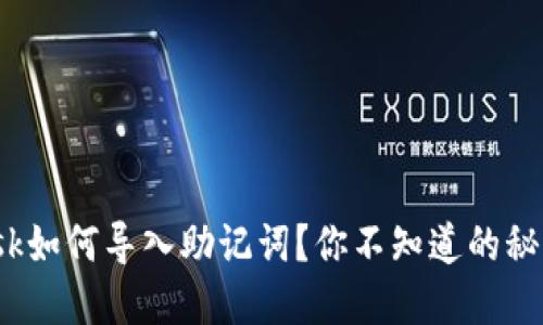 Metamask如何导入助记词？你不知道的秘密在这里！