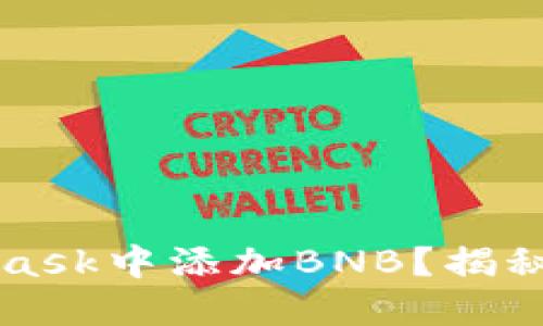 如何在MetaMask中添加BNB？揭秘步骤与小窍门