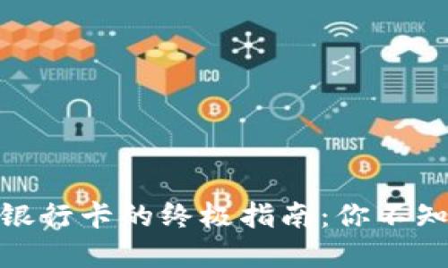 小狐狸钱包解锁银行卡的终极指南：你不知道的技巧和步骤