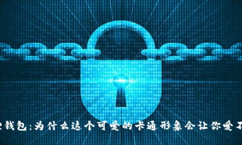 小狐狸钱包：为什么这个可爱的卡通形象会让你爱不释手？