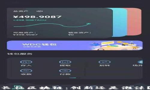 长征区块链:创新还是泡沫?