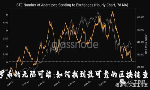 探索门罗币的无限可能：如何找到最可靠的区块链查询网站？