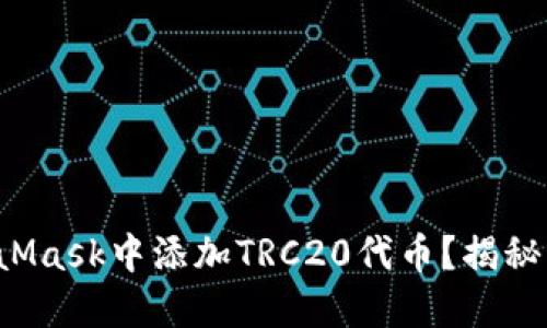 如何在MetaMask中添加TRC20代币？揭秘背后的秘密！