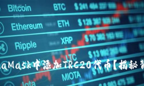 如何在MetaMask中添加TRC20代币？揭秘背后的秘密！