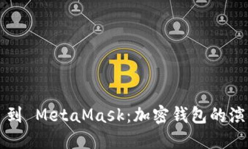 从 ImToken 到 MetaMask：加密钱包的演变与未来探索