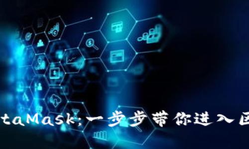 如何轻松连接MetaMask：一步步带你进入区块链世界的秘密