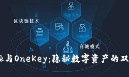 MetaMask与OneKey：隐秘数字资产的双保险之道？