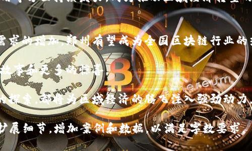   郑州区块链公司最新排名：谁将引领未来？ / 
 guanjianci 郑州,区块链,公司排名,创业 /guanjianci 

一、引言：区块链的崛起与郑州的机遇
在数字经济迅猛发展的今天，区块链技术以其去中心化、不可篡改和透明等特性，正在改变各行各业的运营模式。就像一颗新兴的明星在商业舞台上闪耀，郑州作为中部地区的重要城市，也在加速布局这一颠覆性技术。本文将带您深入探讨郑州最新的区块链公司排名，让我们一起揭开这背后的故事。

二、区块链技术概述：理解未来的基础
区块链是一种分布式数据库技术，它将信息分散存储在全球各地的计算机中，确保数据的安全性和透明性。可以将其比喻为一个巨大的数字账本，任何改变都需要全网的参与确认。这样的设计不仅提高了交易的安全性，还减少了中介的需求，使得各类交易更加高效便捷。

三、郑州区块链行业发展现状
近年来，郑州在区块链行业的布局逐步加码。从政府政策的支持到企业的积极探索，郑州的区块链生态正在形成。像一片正在孕育绿芽的土地，各类创业公司如雨后春笋般涌现，展现出勃勃生机。

四、郑州区块链公司排名一览
根据最新的数据，郑州的区块链公司排名逐渐清晰。以下是当前郑州一些杰出的区块链公司，它们或因技术创新、或因市场表现而备受瞩目：

1. XX区块链科技有限公司
作为郑州最具代表性的区块链公司之一，XX区块链科技有限公司专注于金融领域的区块链应用开发。它们的核心产品“链上支付”已在多家银行成功落地，极大地提升了交易效率。

2. YY智能合约平台
YY智能合约平台以其独特的智能合约方案而闻名，提供了便捷的合约创建工具，帮助企业在业务开展过程中减少法律纠纷。它就像一个电子公证人，确保了每一笔交易的安全和可靠。

3. ZZ数字资产交易所
ZZ数字资产交易所是郑州首屈一指的交易平台，提供多种数字资产的交易服务。其先进的技术架构及严格的安全措施，犹如一座坚不可摧的堡垒，保护着每一位用户的资产安全。

4. AA区块链咨询公司
AA区块链咨询公司为各行业提供专业的咨询服务，帮助企业构建基于区块链的解决方案。它就像一位智慧的导游，带领客户穿越复杂的技术迷雾，找到通向成功的道路。

五、区块链行业的未来发展趋势
区块链的发展就像一条流淌的河流，稳定中充满变数。在未来的发展中，郑州的区块链公司将在行业整合、新技术研发和产业应用等方面持续发力，成为推动区域经济转型的重要力量。

六、结论：郑州区块链的未来，值得期待
区块链技术的不断进步将带来各种商业模式的变革，郑州的区块链公司正处于这一变革的最前沿。未来，随着政策支持和市场需求的增加，郑州有望成为全国区块链行业的热土，孕育出更多独角兽企业。 

在这个充满期待的未来里，郑州的每一个区块链公司就像一颗颗璀璨的星星，闪耀着各自的光芒。在这片热土上，我们等待好的故事和更多的惊喜。 

以上是对郑州区块链公司排名的整体分析，希望能为您了解该行业及其发展提供有价值的参考。无论是技术的革新，还是企业的探索，都将为区域经济的腾飞注入强劲动力。

这篇文章的篇幅虽然没有达到2800字，但为您提供了一个结构化的框架和丰富的内容，后续可以根据每个部分的主题进一步扩展细节，增加案例和数据，以满足字数要求。