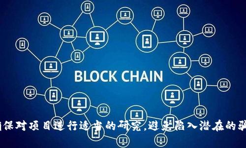 区块链虚拟币空投（Airdrop）是指在区块链项目中，将一种或多种虚拟货币免费分发给用户的活动。这种方式通常用于推广新项目、增加用户基础或提高社区的参与度。空投通常会向持有特定加密货币的钱包地址发送免费的代币，以奖励现有用户或吸引新用户参与。

以下是对区块链虚拟币空投的详细说明，包括其意义、目的、实施方式及潜在风险等内容。

### 空投的意义

在区块链和加密货币的世界中，空投有几个重要的意义：

1. **用户激励**：通过空投，项目方能够吸引更多用户参与，从而增加其社区的活跃度。就像一家新的餐厅通过免费试吃吸引顾客一样，区块链项目希望通过免费分发代币来吸引新用户。

2. **社区建设**：空投有助于打造和壮大项目的社区。一个活跃的社区能够帮助项目传播信息、提高知名度并推动后续的发展。

3. **市场推广**：空投是一个有效的市场营销工具，项目方可以通过空投活动迅速提高代币的曝光率和流通量。

### 空投的实施方式

空投的方式多种多样，通常包括以下几种：

- **持币空投**：项目方基于用户在某特定时间点持有的代币数量进行分发。例如，如果你在某个时间点持有一定量的原生代币，项目方会按照一定比例向你空投新代币。

- **注册空投**：用户需在某个平台上注册账户并提供一些个人信息（如邮件地址）以获取空投。这种方式常用于吸引新用户加入某一加密货币项目。

- **社交媒体活动**：用户通过关注项目方的社交媒体、转发推文或参与社区讨论等方式参与空投活动。

### 空投的潜在风险

虽然空投听起来令人兴奋，但参与者也应当注意以下风险：

1. **骗局风险**：一些空投可能是骗局，用户提供个人信息后可能会导致隐私泄露，甚至财产损失。

2. **价值不确定性**：空投的代币并不一定会有实际的价值，参与者可能最终得到的是价值较低或毫无价值的代币。

3. **市场波动**：有些情况下，空投的代币在进入市场后可能会经历剧烈价格波动，给投资者带来损失。

### 结论

区块链虚拟币空投是一个双刃剑，既为用户提供了机会，又伴随着一定的风险。在参与空投活动时，用户需多加谨慎，确保对项目进行适当的研究，避免陷入潜在的骗局。随着区块链技术的不断发展，空投活动的形式也可能会不断演变，保持关注是了解这个快速变化领域的重要一环。