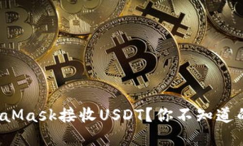 如何通过MetaMask接收USDT？你不知道的步骤和技巧！
