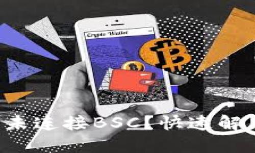 小狐狸钱包未连接BSC？快速解决方法揭秘！