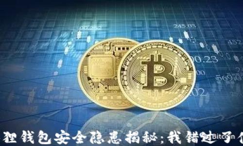 
小狐狸钱包安全隐患揭秘：我错过了什么？