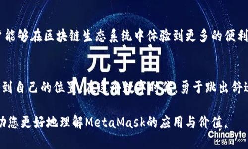 meta-title如何使用MetaMask？揭秘这款数字钱包的强大功能/meta-title
MetaMask, 数字钱包, 区块链, 加密货币/guanjianci

引言：数字钱包的新时代
在这个数字化飞速发展的时代，传统的金融交易方式正在被新兴的区块链技术所颠覆。MetaMask，作为一款与以太坊和其他区块链网络紧密结合的数字钱包，为用户提供了无与伦比的便利。想象一下，日常购物、投资交易甚至参与初始代币发行（ICO）都变得如同逛商场般轻松，而这一切的背后，MetaMask正是那把打开未来交易大门的钥匙。

什么是MetaMask？
MetaMask是一款浏览器扩展和移动应用，旨在帮助用户管理他们的以太坊及其他区块链资产。它不仅可以作为加密货币钱包使用，还提供了与去中心化应用（DApp）的交互能力。它就像是一个钥匙环，轻松管理你所有的数字资产，随时随地打开通向区块链世界的大门。

MetaMask的核心功能
h41. 钱包功能：你的数字资产管理助手/h4
想象一下，你的数字资产就像是一袋珍贵的宝石，你自然会想要一个安全的地方来存放它们。MetaMask保持了用户资产的安全，并且支持多种加密货币，让用户如同拥有一个多功能的珠宝盒，随时能够取出和使用每一颗宝石。

h42. 交易所功能：轻松购买加密货币/h4
MetaMask不仅仅是一个钱包，它还提供了直接在应用中购买加密货币的功能。犹如在商店中轻松选购商品一样，用户可以通过信用卡或银行转账便捷地获得他们所需要的数字资产，让更多人得以进入这个数字货币的世界。

h43. 去中心化应用（DApp）访问/h4
MetaMask就像是通往去中心化世界的一扇窗户，用户可以通过它访问各种DApp，例如去中心化交易所、游戏、资产管理工具等。正如阳光通过窗户洒入室内，让整个房间焕发活力，MetaMask将生机勃勃的区块链生态系统带给每一个用户。

h44. 私钥和助记词的管理/h4
私钥和助记词是你数字资产的护城河，MetaMask帮助用户安全地生成和存储这些信息。这就像是一个保镖，为你的宝藏提供保护，确保只有你才能进入这片财富的世界。

MetaMask的安装与使用指南
h41. 安装步骤/h4
首先，用户需要在浏览器扩展商店找到MetaMask，并进行安装。这个过程就如同安装一个家居用品，简单易懂。接下来，用户需要设置一个强密码，与此同时，MetaMask还会生成助记词作为备份，可以将其妥善保管。这一步骤的重要性就如同为你的家换上结实的门锁，保障你的一切资产安全。

h42. 创建和导入钱包/h4
创建新钱包后，用户可以选择导入已有的钱包，这就好比在新家里放置老家的记忆，随时可以感受到往日的温暖与熟悉。

使用MetaMask的最佳实践
h41. 保持私钥与助记词的安全/h4
用户应尽量避免将私钥和助记词分享或存储在联网设备上，这就好比不将家中的钥匙随意放在街边，维护好个人隐私是保障资产安全的基本准则。

h42. 定期更新密码/h4
像保护个人信息一样，定期更新MetaMask中的密码可以有效降低被黑客攻击的风险。这如同每隔一段时间更换家庭地址和关键保险箱的密码，保持安全隐蔽。

MetaMask的未来趋势
随着区块链技术的发展与应用普及，MetaMask的功能也在不断更新迭代。将来的MetaMask可能会集成更多功能，如NFT管理功能、跨链交易等，用户能够在区块链生态系统中体验到更多的便利与乐趣。

结论：拥抱数字时代
MetaMask不仅仅是一款钱包，它是让每个人都能参与区块链世界的桥梁。它把复杂的技术变得简单，让每一个人都能在这个充满机遇的新领域中找到自己的位置。在这个数字时代，勇于跳出舒适区，拥抱新技术，有可能为你的人生带来翻天覆地的改变。

以上是关于MetaMask的详细介绍，通过形象生动的比喻和隐喻，旨在使内容更具吸引力和人性化，降低AI生成内容的机械感。希望这篇文章能够帮助您更好地理解MetaMask的应用与价值。