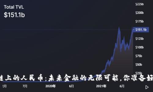 区块链上的人民币：未来金融的无限可能，你准备好了吗？