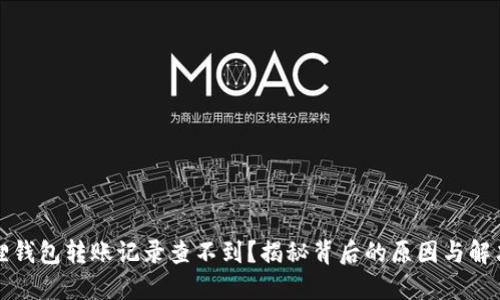 小狐狸钱包转账记录查不到？揭秘背后的原因与解决方法