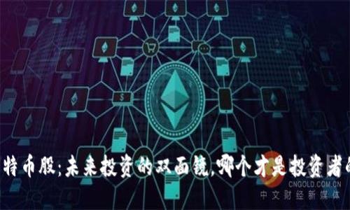 区块链和比特币股：未来投资的双面镜，哪个才是投资者的最佳选择？