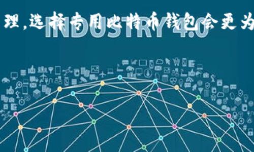 在小狐狸钱包（MetaMask）中添加中本聪（Satoshi）或比特币（Bitcoin）并不是直接支持的功能，因为小狐狸钱包主要支持以太坊及其生态系统中的代币。中本聪是比特币的创始人，而比特币是基于区块链技术的数字货币，通常需要使用特定的比特币钱包进行管理。不过，可以通过一些方式在小狐狸钱包内与比特币相关的代币进行操作。

以下是一些步骤，帮助你在小狐狸钱包中与中本聪的相关资产交互：

### 使用Wrapped Bitcoin (WBTC)

什么是Wrapped Bitcoin (WBTC)?
Wrapped Bitcoin是以太坊网络上的一种代币，它将比特币锁定在一个智能合约中，并发行相同量的WBTC，这样你就可以在以太坊生态系统内使用比特币的价值。

如何将WBTC添加到小狐狸钱包?
以下是步骤：
ol
listrong确保你有小狐狸钱包的安装：/strong如果还没有，可以在浏览器的扩展商店下载并安装小狐狸钱包。/li
listrong创建或导入钱包：/strong跟随小狐狸钱包的指示创建一个新钱包，或者如果已有钱包，则导入你的助记词或私钥。/li
listrong选择“添加代币”：/strong在小狐狸钱包界面，点击“资产”标签页，找到“添加代币”按钮。/li
listrong搜索WBTC：/strong在代币列表中搜索“Wrapped Bitcoin”或者直接输入WBTC的合约地址：/strong0x2260fac5e5542a6738b2899f6f9fdbb0e9b8eeb0/li
listrong确认添加：/strong添加时确认WBTC的相关信息，点击“下一步”，再确认添加。/li
listrong查看你的WBTC：/strong添加完成后，可以在小狐狸钱包的资产列表中看到WBTC。/li
/ol

使用WBTC的好处
通过WBTC，你可以在以太坊网络的去中心化金融应用（DeFi）中使用比特币。在这些平台上，你可以进行借贷、交易和赚取利息等操作。同时，这也让比特币的流动性得以提升。

### 直接使用比特币钱包

使用比特币专用钱包
如果你的目标是直接管理比特币，创建一个专用的钱包会是更好的选择，例如：
ul
listrongBlockchain.com/strong/li
listrongCoinbase/strong/li
listrongExodus/strong/li
listrongElectrum/strong/li
/ul
这些钱包专为比特币设计，允许你直接接收、存储和发送比特币，提供更安全和便捷的用户体验。

### 总结

小狐狸钱包与比特币的交互
虽然小狐狸钱包不直接支持比特币，但通过Wrapped Bitcoin这样的代币，你依然可以在以太坊网络中享受比特币的优势。如果你需要更直接的比特币管理，选择专用比特币钱包会更为合适。

无论选择哪种方式，务必确保你的资产安全，定期备份和更新你的钱包信息，避免因操作失误造成不必要的损失。

希望以上的信息可以帮助你顺利地管理中本聪或比特币的相关资产。如果有其他问题，欢迎随时提问！