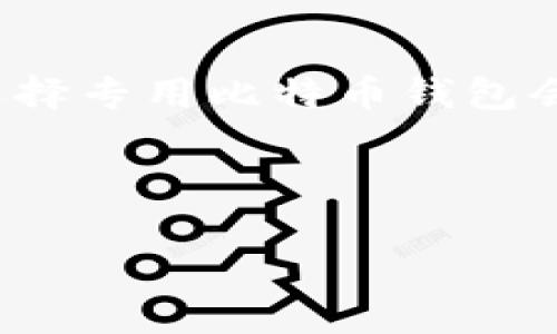 在小狐狸钱包（MetaMask）中添加中本聪（Satoshi）或比特币（Bitcoin）并不是直接支持的功能，因为小狐狸钱包主要支持以太坊及其生态系统中的代币。中本聪是比特币的创始人，而比特币是基于区块链技术的数字货币，通常需要使用特定的比特币钱包进行管理。不过，可以通过一些方式在小狐狸钱包内与比特币相关的代币进行操作。

以下是一些步骤，帮助你在小狐狸钱包中与中本聪的相关资产交互：

### 使用Wrapped Bitcoin (WBTC)

什么是Wrapped Bitcoin (WBTC)?
Wrapped Bitcoin是以太坊网络上的一种代币，它将比特币锁定在一个智能合约中，并发行相同量的WBTC，这样你就可以在以太坊生态系统内使用比特币的价值。

如何将WBTC添加到小狐狸钱包?
以下是步骤：
ol
listrong确保你有小狐狸钱包的安装：/strong如果还没有，可以在浏览器的扩展商店下载并安装小狐狸钱包。/li
listrong创建或导入钱包：/strong跟随小狐狸钱包的指示创建一个新钱包，或者如果已有钱包，则导入你的助记词或私钥。/li
listrong选择“添加代币”：/strong在小狐狸钱包界面，点击“资产”标签页，找到“添加代币”按钮。/li
listrong搜索WBTC：/strong在代币列表中搜索“Wrapped Bitcoin”或者直接输入WBTC的合约地址：/strong0x2260fac5e5542a6738b2899f6f9fdbb0e9b8eeb0/li
listrong确认添加：/strong添加时确认WBTC的相关信息，点击“下一步”，再确认添加。/li
listrong查看你的WBTC：/strong添加完成后，可以在小狐狸钱包的资产列表中看到WBTC。/li
/ol

使用WBTC的好处
通过WBTC，你可以在以太坊网络的去中心化金融应用（DeFi）中使用比特币。在这些平台上，你可以进行借贷、交易和赚取利息等操作。同时，这也让比特币的流动性得以提升。

### 直接使用比特币钱包

使用比特币专用钱包
如果你的目标是直接管理比特币，创建一个专用的钱包会是更好的选择，例如：
ul
listrongBlockchain.com/strong/li
listrongCoinbase/strong/li
listrongExodus/strong/li
listrongElectrum/strong/li
/ul
这些钱包专为比特币设计，允许你直接接收、存储和发送比特币，提供更安全和便捷的用户体验。

### 总结

小狐狸钱包与比特币的交互
虽然小狐狸钱包不直接支持比特币，但通过Wrapped Bitcoin这样的代币，你依然可以在以太坊网络中享受比特币的优势。如果你需要更直接的比特币管理，选择专用比特币钱包会更为合适。

无论选择哪种方式，务必确保你的资产安全，定期备份和更新你的钱包信息，避免因操作失误造成不必要的损失。

希望以上的信息可以帮助你顺利地管理中本聪或比特币的相关资产。如果有其他问题，欢迎随时提问！