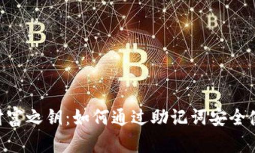 解锁你的数字财富之钥：如何通过助记词安全使用MetaMask？