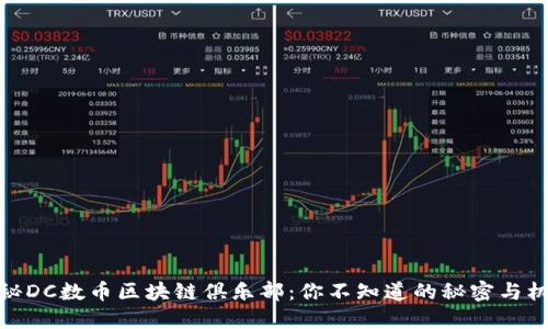 揭秘DC数币区块链俱乐部：你不知道的秘密与机遇