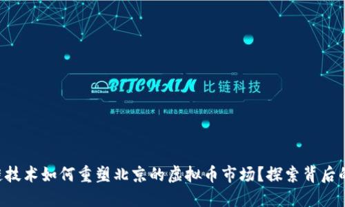 区块链技术如何重塑北京的虚拟币市场？探索背后的秘密！
