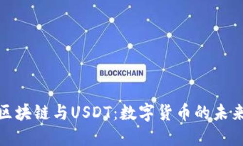 比特币区块链与USDT：数字货币的未来与悬念
