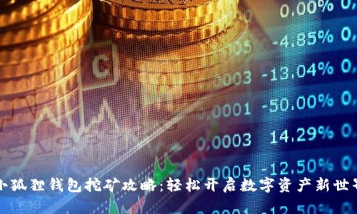 小狐狸钱包挖矿攻略：轻松开启数字资产新世界