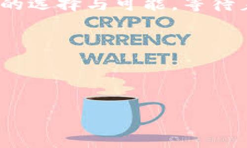 baioti区块链亿人通币：未来的数字货币还是昙花一现？/baioti
区块链, 亿人通币, 数字货币, 投资机会/guanjianci

引言：通往数字未来的钥匙
在这个数字化的时代，金融系统也在悄然发生着翻天覆地的变化。区块链技术作为一种新兴的数字支付手段，正在为我们打开一扇通往未来的钥匙。而亿人通币，这个名称在近来频频出现在我们的视野中，似乎也正在成为这个时代的风口。但亿人通币究竟是一种新的投资机会，还是一个昙花一现的泡沫呢？在这篇文章中，我们将深入探讨这个问题，可能会带给你意想不到的发现。

区块链的核心——去中心化
想象一下，你正在进行一次旅行，旅行的计划完全由你自己决定，而不是由旅行社来安排。你可以选择自己的路线，自己的节奏，以及你想要的任何体验。这种自由正是区块链技术所带来的去中心化理念。区块链通过分布式账本技术，改变了以往需要依赖中心机构的信任模型，让每个人都可以成为信任链条的一部分。

亿人通币的诞生：机遇与挑战
亿人通币的诞生正是为了利用这一去中心化特性，来解决传统金融体系当中的一些痛点。比如，跨境支付的高昂手续费和时间成本，亿人通币能否在这一点上有所突破？
然而，任何新兴事物的出现，都会伴随各种挑战。亿人通币是否能够在如同洪水般涌来的竞争中脱颖而出？又有哪些潜在的风险需要投资者警惕？

区块链技术的应用场景
让我们把区块链技术比作一条蜿蜒而美丽的河流，这条河流无时无刻不在滋养着周边的土壤。区块链不仅仅局限于数字货币，其应用场景几乎遍及了各个行业，例如：供应链管理、医疗行业、金融服务、数字身份管理等。这条河流的源头，正是亿人通币所能够引领的那一部分。

投资亿人通币的理由：新的财富机遇
许多人在看到区块链和亿人通币的迅速崛起后，纷纷开始思考投资的可能。可以把这比作一次抓住时机的航海，远航在未知的海域中，你可以期待丰收，但同样也面临风浪的挑战。亿人通币的潜在升值空间是肯定的，但在投资前，我们又该如何做出明智的决策呢？

风口中的风险：警惕投资陷阱
每一次财富的机遇背后，都是潜伏的风险。有些投资者可能对亿人通币寄予厚望，但实际上他们却忽视了潜在的市场波动和不确定性。就像一部电影高能时刻的高潮部分，你能够感受到心跳的加速，但随之而来的也可能是深渊的恐慌。如何在这场角逐中保持理智？

亿人通币的未来展望
亿人通币的未来充满了变数，但它所代表的区块链技术却是一个不可逆转的趋势。科技的发展从未停止，亿人通币如果能够适应时代的潮流，迎合市场的需求，或许就能在未来的金融格局中占有一席之地。但在这个过程中，还有许多挑战等待着它去克服。

结论：选择与可能性的相遇
在这个充满变革与挑战的时代，每个人都在寻找自己的机会。亿人通币也许是你通往财务自由的一把钥匙，但如何使用这把钥匙则在于你自己的选择。正如人生的旅程，充满着无数的选择与可能，等待着你去发现与体验。

附：如何获取亿人通币的相关资源
最后，为了帮助更多的朋友了解亿人通币，以下是一些网络资源和社区，供你参考。在这个充满活力的数字货币世界中，信息即是财富，你的每一次探索都可能为你带来新的机遇。
无论是选择投资，还是希望了解更多关于区块链的知识，亿人通币无疑是这个领域一个不可忽视的存在。希望在未来的日子里，能与你一同见证这一趋势的成长与变化。

此大纲及内容不仅提供了对亿人通币的全面分析，还通过生动的比喻、隐喻等手法，使文本更具吸引力与表现力，旨在让读者在深入了解的同时，也能感受到文字的美感。