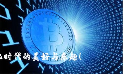 ![CDATA[小狐狸和TP钱包，哪个更适合你？揭开神秘面纱！]]

![CDATA[小狐狸, TP钱包, 数字货币, 钱包对比]]/guanjianci

内容大纲
1. **引言**
   - 引入话题：小狐狸与TP钱包
   - 简要介绍数字货币钱包的重要性
   - 提出悬念：你会选择哪个？

2. **数字货币钱包的基础知识**
   - 数字货币钱包的定义及类型
   - 热钱包与冷钱包的区别
   - 钱包安全的重要性

3. **小狐狸钱包简介**
   - 概述小狐狸钱包的历史与特点
   - 用户界面与使用体验
   - 安全性分析与技术支持

4. **TP钱包简介**
   - TP钱包的起源与发展
   - 访客体验与操作便捷性
   - 安全性与隐私保护措施

5. **小狐狸与TP钱包的功能比较**
   - 支持的数字货币种类
   - 交易费用与速度
   - 额外功能（如去中心化交易所、NFT市场等）

6. **用户评价与反馈**
   - 小狐狸用户的常见说法与体验
   - TP钱包用户的反馈与看法
   - 综合评价两者的优势与劣势

7. **总结与个人建议**
   - 根据使用需求推荐钱包选择
   - 强调安全性与使用习惯的重要性
   - 结束语：选择适合你的钱包，让数字资产安全畅通

---

引言
在数字经济飞速发展的今天，数字货币的使用越来越普及，数字货币钱包便成了每一个币圈爱好者必不可少的工具。小狐狸钱包（MetaMask）和TP钱包是两款非常受欢迎的数字货币钱包，它们在市场上各有千秋，吸引了大量用户。然而，究竟应该选择哪个钱包？在这个数字化的世界里，你的选择就像生活中的一道复杂的菜肴，味道如何取决于你的配料与烹饪技巧。你准备好揭开这两款钱包的神秘面纱了吗？

数字货币钱包的基础知识
如同每一道经典的料理都有其独到的秘方，数字货币钱包也有其独特的定义与类型。简单来说，数字货币钱包是用于存储、管理和交易数字货币的工具。它们可以分为热钱包和冷钱包，如同冰淇淋的冷热交替，各自适应不同的场合。

热钱包，如小狐狸钱包，常常在线使用，方便快捷，但安全性相对较低；而冷钱包则为线下存储，安全系数高，却少了方便性。选择哪个钱包，重点在于你的使用需求，以及对安全性的重视程度。

小狐狸钱包简介
提起小狐狸钱包，许多数字货币爱好者都如同谈起自己心爱的小宠物，充满了赞美之情。小狐狸钱包成立于2016年，致力于为用户提供一个简单、安全的数字资产管理平台。

小狐狸钱包以其优雅的用户界面和便捷的使用体验著称。用户可以轻松发送和接收以太币等多种数字货币，仿佛在进行一场顺畅的舞蹈。安全性方面，小狐狸采用助记词和密码保护，像是为你的数字资产加上了一个坚固的安全锁。

TP钱包简介
再提到TP钱包，犹如对一位新朋友的初次相识，它同样让人感到新鲜与惊喜。TP钱包成立于2018年，旨在为用户提供一个多功能的数字资产管理工具。

TP钱包的用户界面，操作起来也十分便捷，令人想起那种简单却美味的家常菜，易于上手，更易于享用。TP钱包同样注重安全性，提供多重安全保护，如指纹识别和密码保护，确保用户的资产安全。

小狐狸与TP钱包的功能比较
我们在选择钱包时，如同挑选适合自己的运动鞋，首先要看其功能与实用性。小狐狸钱包支持Ethereum及其代币的存储与管理，而TP钱包则支持多种公链，功能更为丰富。

关于交易费用，两个钱包的收费标准各有不同，用户需结合个人需求进行比较。交易速度方面，小狐狸以其流畅的用户体验而自豪，而TP钱包在多链操作上则展现了不足的延迟。

用户评价与反馈
对于钱包的选择，用户评价往往是我们最好的指南。如同人们习惯于在餐厅选择餐品时查看评价，数字钱包同样如此。小狐狸钱包在用户中有着良好的口碑，大家称赞其简单易用的界面和高效的交易体验。

而TP钱包的用户则表示，其多链支持功能和良好的安全性是其主要吸引力。每个用户都如同一位饭店消费者，喜好口味各有不同，钱包选择也上演着同样的多样性。

总结与个人建议
总的来说，小狐狸与TP钱包都有各自的优点与不足。选择哪个钱包，取决于你的使用需求、对安全的重视程度，以及你所希望进行的数字资产交易。

如同生活中选择伴侣，既要看外在，也要深究内在。希望每一位数字货币用户，都能根据自身实际情况，选择出最适合自己的钱包，使自己的数字资产安全、便捷地存储与交易，享受这个数字化时代的美好与乐趣！