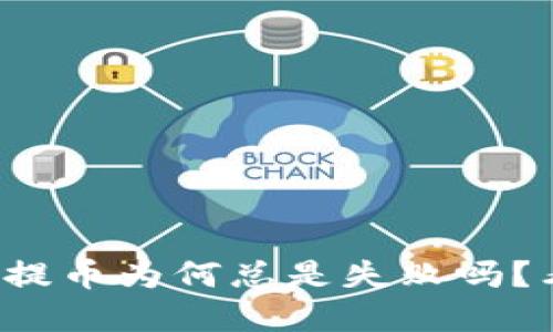 你知道小狐狸钱包提币为何总是失败吗？看完你会恍然大悟！