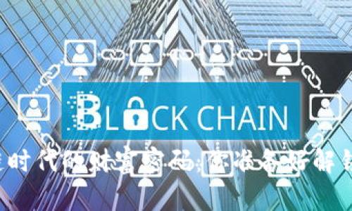 区块链时代的财富密码：你准备好解锁了吗？