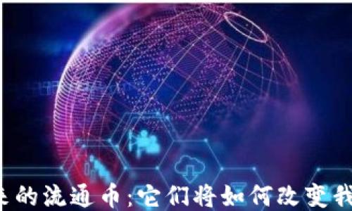 
区块链未来的流通币：它们将如何改变我们的生活？