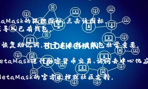 要安装MetaMask插件，请按照以下步骤操作：

1. **打开浏览器**：MetaMask支持多个浏览器，包括Google Chrome、Firefox、Brave和Microsoft Edge。确保使用的是支持的版本。

2. **访问MetaMask官网**：在浏览器地址栏中输入[MetaMask的官方网站](https://metamask.io/)。

3. **下载插件**：
   - 在MetaMask官网首页，点击“下载”按钮。
   - 选择适合您使用的浏览器，点击相应的链接。

4. **添加到浏览器**：按照浏览器的提示，将MetaMask插件添加到浏览器中。

5. **安装插件**：
   - 安装完成后，浏览器右上角会出现MetaMask的狐狸图标。点击该图标。
   - 根据提示完成设置，包括创建新钱包或导入已有钱包。

6. **安全设置**：确保设置强密码，并记录下恢复助记词，对于未来找回钱包非常重要。

7. **开始使用**：完成设置后，您可以通过MetaMask进行加密货币交易、访问去中心化应用（DApps）等。

如果在安装过程中遇到任何问题，可以查看MetaMask的官方文档或社区支持。