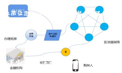 小狐狸钱包安装要root？揭秘背后的秘密与潜在风险！

小狐狸钱包, 钱包安装, root权限, 安全风险/guanjianci

引言：数字钱包的崛起
在这个数字化飞速发展的时代，虚拟货币与数字钱包逐渐走入了我们的生活。就像是我们生活中必备的钱包一样，这些数字钱包为我们存储与管理虚拟资产提供了方便。然而，随之而来的问题就是，我们应该如何安全地安装和使用这些钱包？其中，小狐狸钱包的安装是否一定需要root权限？本文将为您揭开这个话题的神秘面纱。

第一部分：什么是小狐狸钱包？
小狐狸钱包（MetaMask）是一个热门的加密货币钱包，用户可以通过它访问以太坊区块链及其上托管的各种去中心化应用（dApps）。它就像是一个掌中宝，用户可以通过手机随时随地管理自己的数字资产，便捷而安全。
小狐狸钱包为用户提供了自我管理资产的能力，无需依赖中心化的金融机构。它的重要性正如一个护宝箱，用户的资产在这里安全无忧。然而，想要顺利安装小狐狸钱包，有时候会听到“需要root”这个说法，这究竟是怎么回事呢？

第二部分：什么是Root权限？
Root权限是一种在Android或Linux系统中享有的最高权限，类似于计算机中的管理员权限。当我们拥有Root权限时，就可以对系统文件进行更改、卸载预装应用程序、以及实现许多其他用户无法做到的操作。获得Root权限就如同拥有了一把钥匙，可以打开一个平常人无法进入的密室，不受屏障的束缚。
然而，Root权限的获得并非易事。它常常伴随着若干风险。这就如同在迷宫中行走，虽然可以到达更多的房间和道路，但也可能会迷失方向，甚至遭遇陷阱。

第三部分：小狐狸钱包是否需要Root？
关于小狐狸钱包安装时是否需要Root权限的说法，其实并不绝对。大多数情况下，用户可以直接通过常规的方法安装小狐狸钱包。然而，某些特殊的情况下，比如为了实现更深入的功能或是进行一些高级配置，用户可能需要Root权限。
不过需要注意的是，Root权限不仅会使您的设备面临安全隐患，还可能导致您的设备保修失效。这就像在未经允许的情况下，擅自改动房屋结构，可能导致意想不到的问题。

第四部分：安装小狐狸钱包的步骤
若您决定无视“需要Root”这一说法，以下是安装小狐狸钱包的一些基本步骤：
ol
    listrong下载应用：/strong前往官方渠道，下载小狐狸钱包的应用程序。请务必确保下载Trusted Source以避免恶意软件。/li
    listrong安装应用：/strong根据设备的提示，完成安装过程。通常此过程与安装其他应用无异。/li
    listrong创建或导入钱包：/strong根据自身需求，选择创建一个新的钱包或导入已有的钱包。/li
    listrong备份助记词：/strong在设置时，一定要备份助记词，这是恢复钱包的关键。/li
/ol

第五部分：使用小狐狸钱包的注意事项
使用小狐狸钱包时，用户需关注以下几点：
ul
    listrong安全性：/strong定期更新应用，使用强密码并开启二次验证，提高账户的安全性。/li
    listrong网络环境：/strong避免在不安全的Wi-Fi环境下进行交易，保护个人隐私。/li
    listrong定期检查：/strong时常查看钱包的交易记录，确保没有异常活动。/li
/ul
遵循这些安全措施，便于像护卫贵重财物一样保护好自己的数字资产。

第六部分：总结与思考
在如今的数字世界中，数字钱包如同我们的金库，保管着宝贵的财富。安装小狐狸钱包并不一定要Root，但无论如何，保护自己资产的安全才是重中之重。
每个人都应根据自身情况与需求，做出明智的选择。未来的世界，将会有更多人步入这个数字经济时代，而我们，始终要保持警惕，像铠甲骑士一样守护我们的数字资产。

附录：常见问题解答
为了更好地帮助相关问题，我们整理了以下常见问题：
ul
    listrongQ1: 如果我已经Root了我的设备，是否仍然需要谨慎使用小狐狸钱包？/strongbrA1: 即使在Root状态下，依然要小心，因为Root权限让您的设备更脆弱，可能会遭遇恶意软件的攻击。/li
    listrongQ2: 小狐狸钱包支持哪些加密货币？/strongbrA2: 小狐狸钱包主要支持以太坊及其ERC20代币，同时也在不断更新以支持更多新兴币种。/li
    listrongQ3: 若我丢失了助记词，我的钱包会被盗吗？/strongbrA3: 助记词是您钱包的钥匙，若丢失，将无法找回钱包中的资产。妥善保存极为重要。/li
/ul

总之，无论是安装小狐狸钱包，还是使用它，我们都应秉持安全第一的原则，保护自己的数字资产，让这把钥匙真正发挥出它的价值。

这个大纲与内容样式以比喻、隐喻和情感化的方式围绕用户最关心的安装小狐狸钱包是否需要Root的问题，详细解析了相关的概念、步骤与注意事项，以便于不同层次的并做出合理选择。