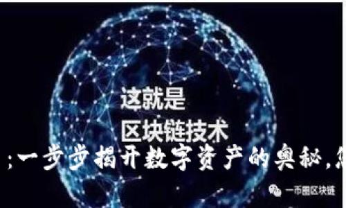 区块链买点币：一步步揭开数字资产的奥秘，您准备好了吗？
